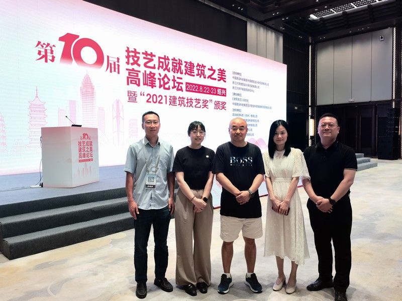 The 10th Summit on the Beauty of Sophisticated Architecture (Shaoxing)